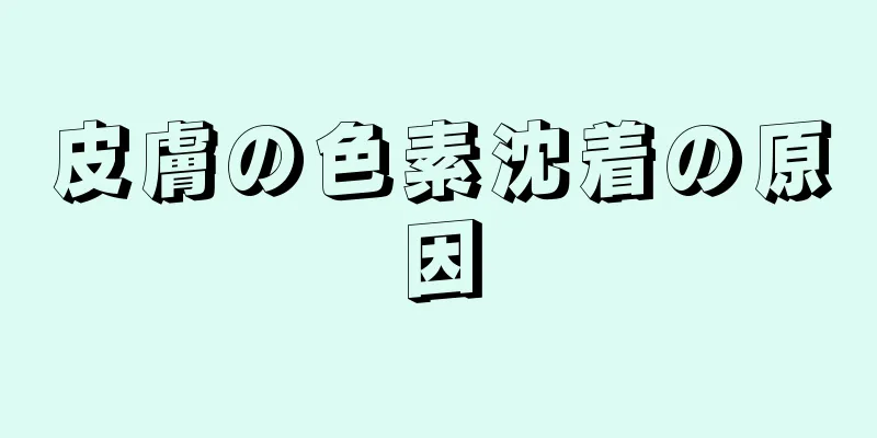 皮膚の色素沈着の原因