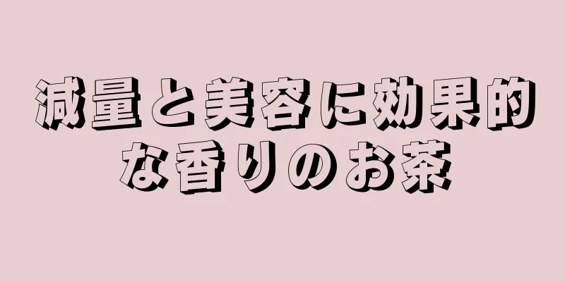 減量と美容に効果的な香りのお茶