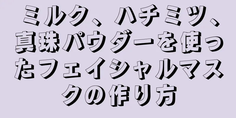 ミルク、ハチミツ、真珠パウダーを使ったフェイシャルマスクの作り方