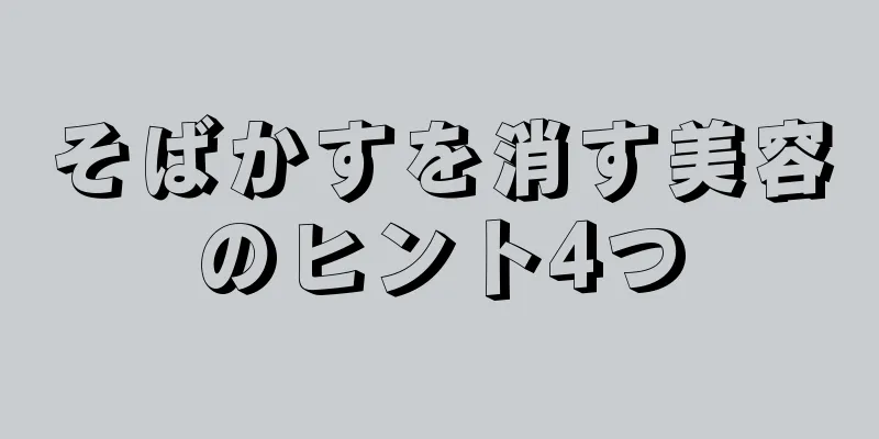 そばかすを消す美容のヒント4つ
