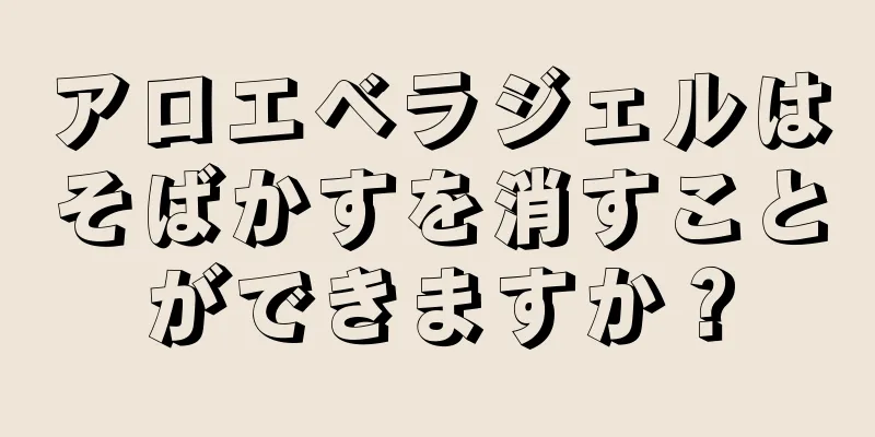 アロエベラジェルはそばかすを消すことができますか？
