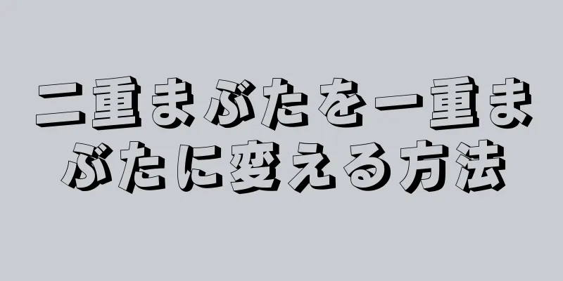 二重まぶたを一重まぶたに変える方法