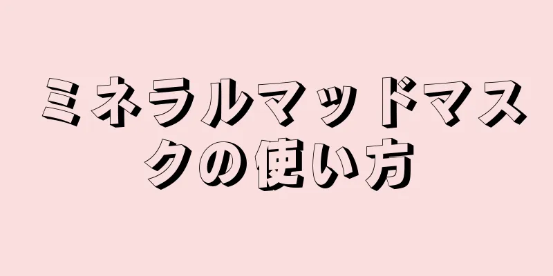 ミネラルマッドマスクの使い方