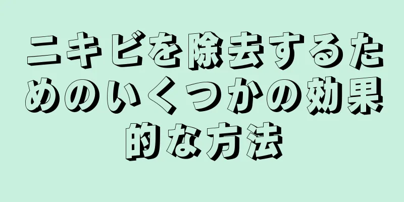 ニキビを除去するためのいくつかの効果的な方法