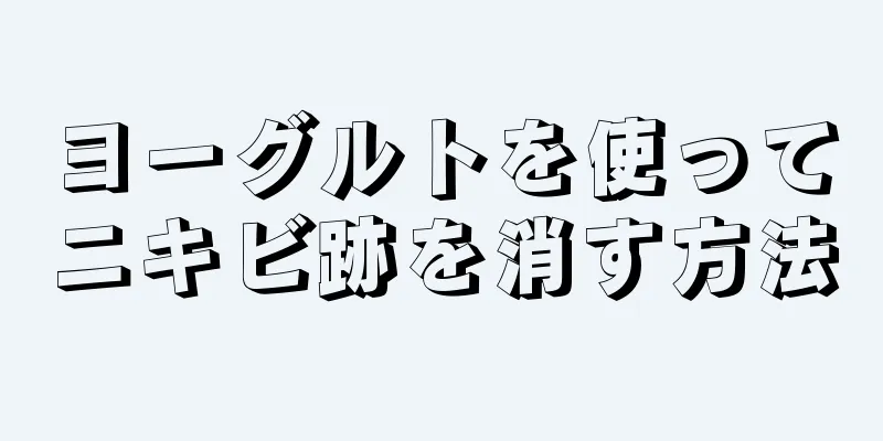 ヨーグルトを使ってニキビ跡を消す方法