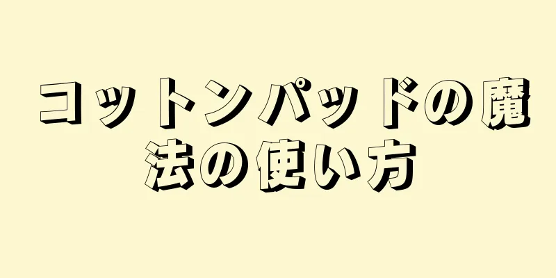 コットンパッドの魔法の使い方