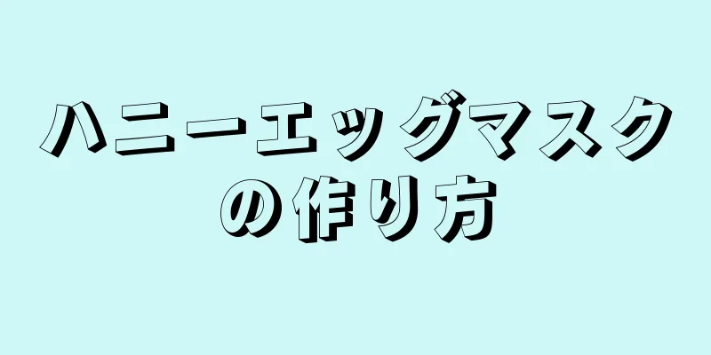 ハニーエッグマスクの作り方
