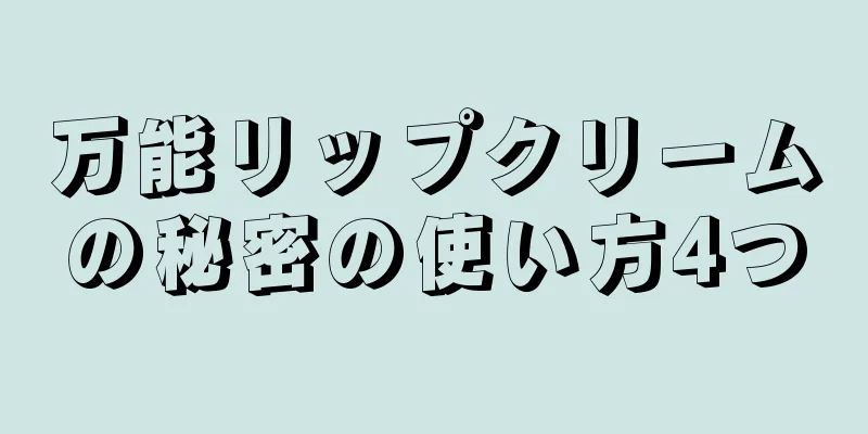 万能リップクリームの秘密の使い方4つ