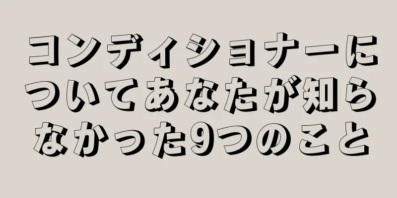 コンディショナーについてあなたが知らなかった9つのこと