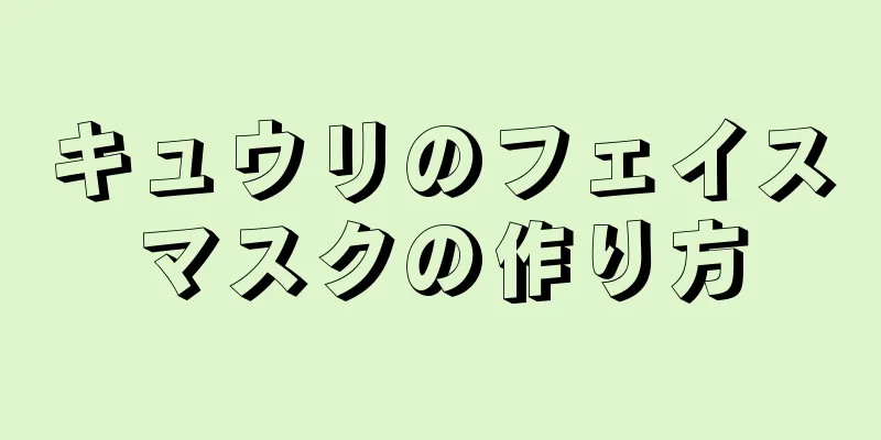 キュウリのフェイスマスクの作り方
