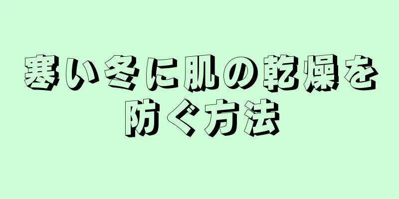 寒い冬に肌の乾燥を防ぐ方法