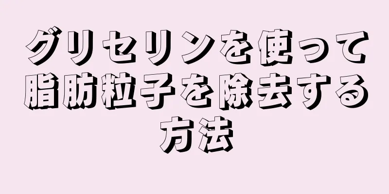 グリセリンを使って脂肪粒子を除去する方法
