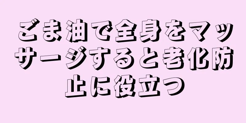 ごま油で全身をマッサージすると老化防止に役立つ