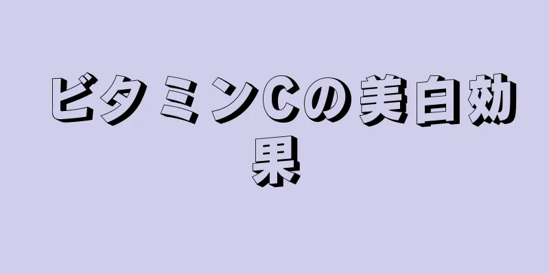 ビタミンCの美白効果