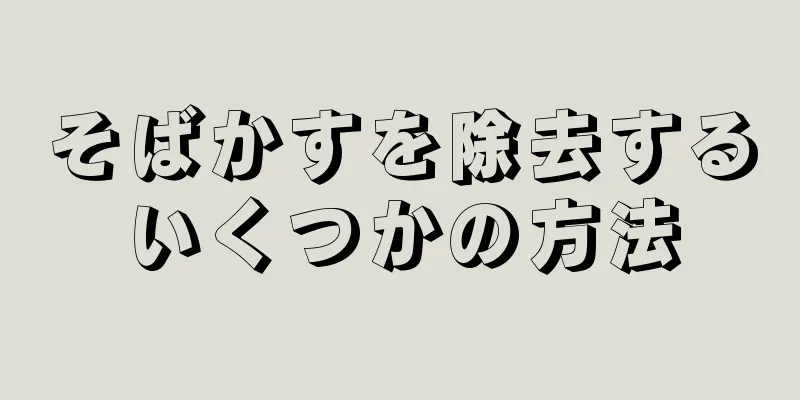 そばかすを除去するいくつかの方法