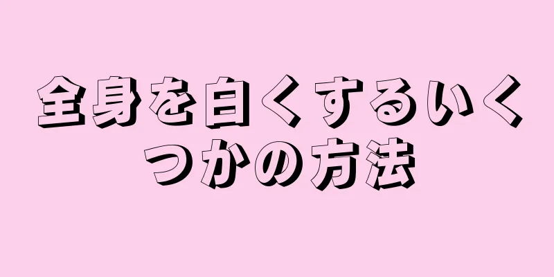 全身を白くするいくつかの方法