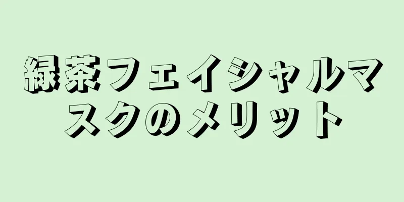 緑茶フェイシャルマスクのメリット
