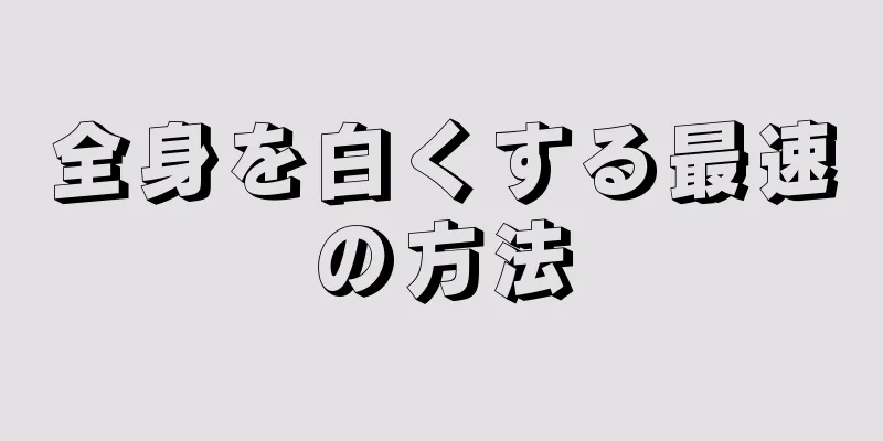 全身を白くする最速の方法