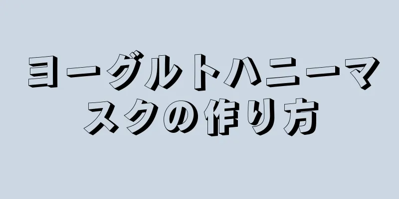 ヨーグルトハニーマスクの作り方