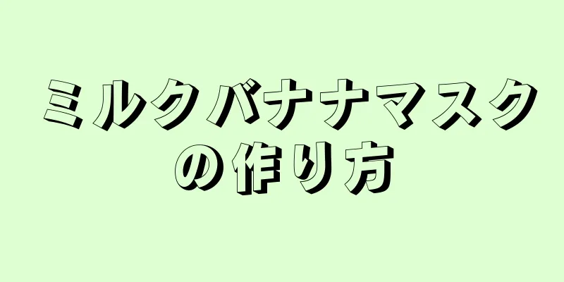 ミルクバナナマスクの作り方