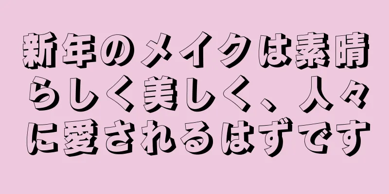新年のメイクは素晴らしく美しく、人々に愛されるはずです