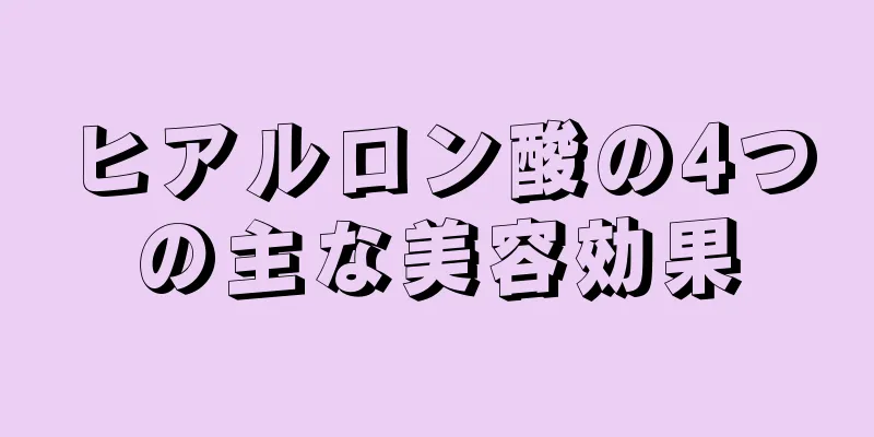 ヒアルロン酸の4つの主な美容効果