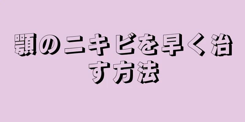 顎のニキビを早く治す方法