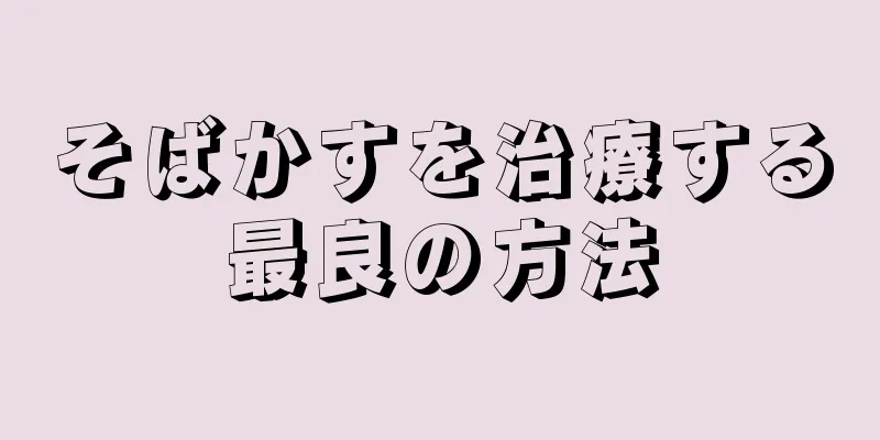 そばかすを治療する最良の方法
