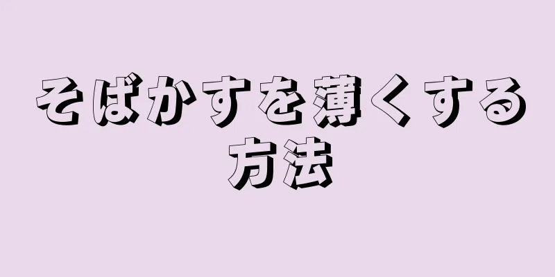 そばかすを薄くする方法