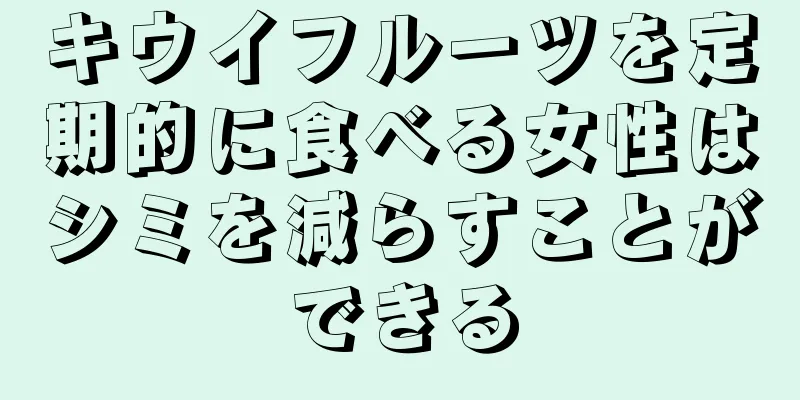 キウイフルーツを定期的に食べる女性はシミを減らすことができる