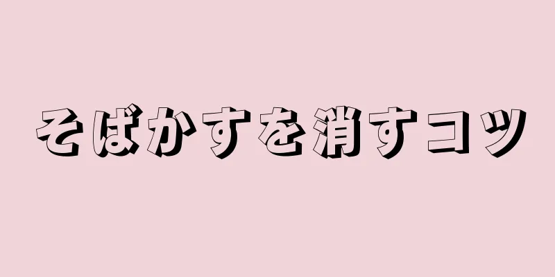 そばかすを消すコツ