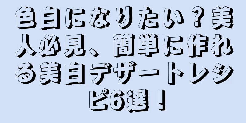色白になりたい？美人必見、簡単に作れる美白デザートレシピ6選！