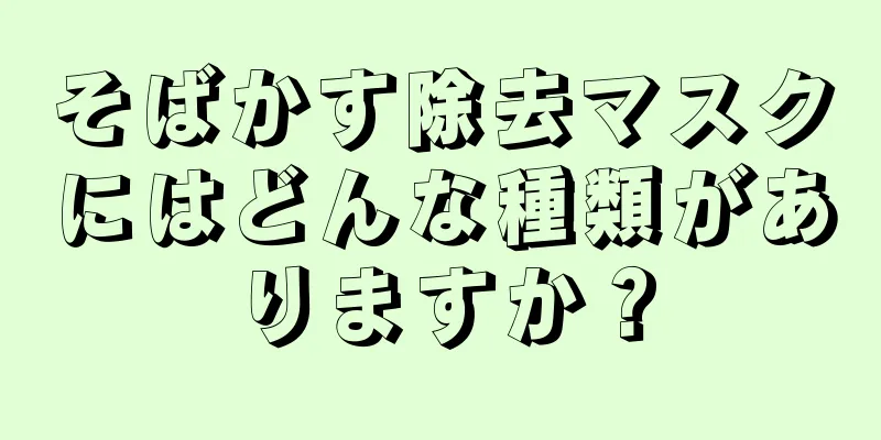 そばかす除去マスクにはどんな種類がありますか？