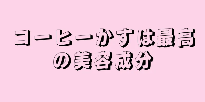 コーヒーかすは最高の美容成分