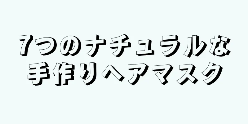 7つのナチュラルな手作りヘアマスク
