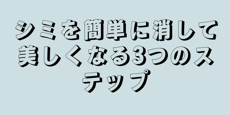 シミを簡単に消して美しくなる3つのステップ