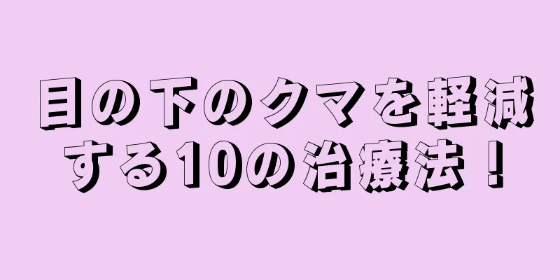 目の下のクマを軽減する10の治療法！