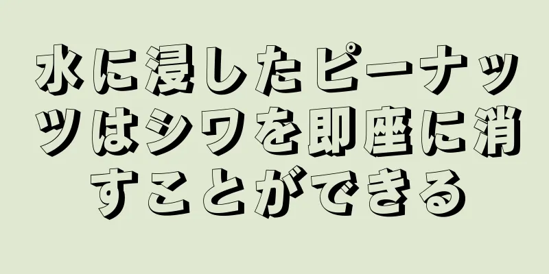 水に浸したピーナッツはシワを即座に消すことができる