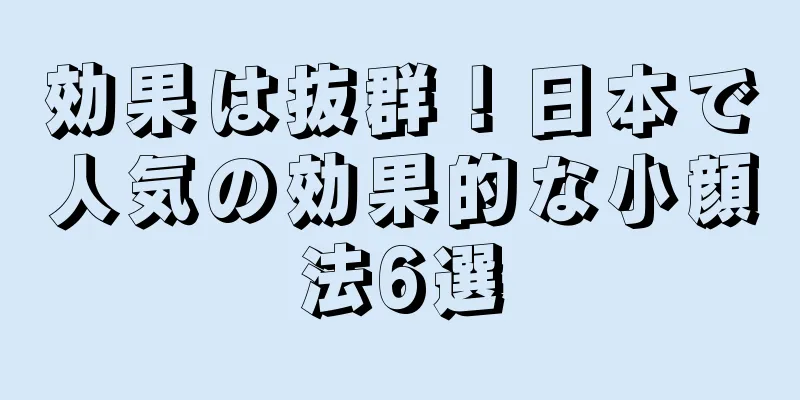 効果は抜群！日本で人気の効果的な小顔法6選