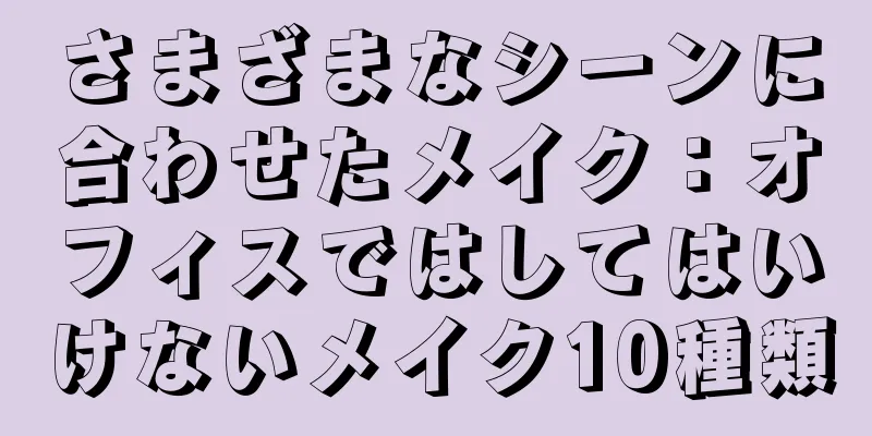 さまざまなシーンに合わせたメイク：オフィスではしてはいけないメイク10種類