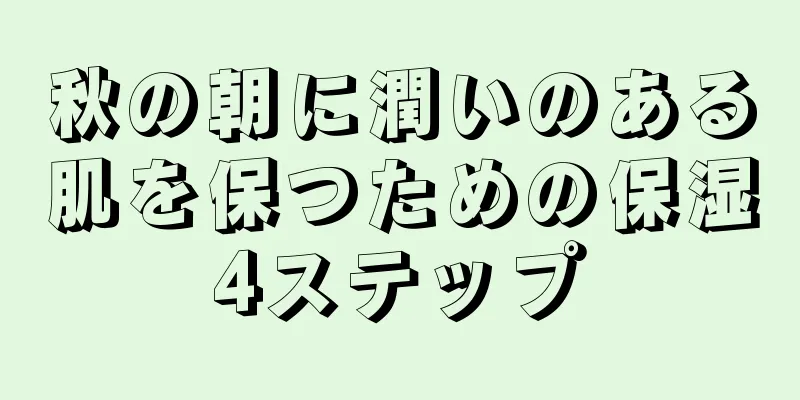 秋の朝に潤いのある肌を保つための保湿4ステップ