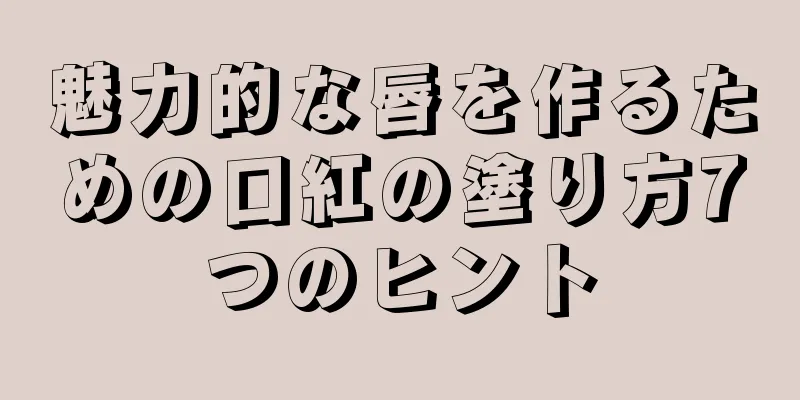 魅力的な唇を作るための口紅の塗り方7つのヒント