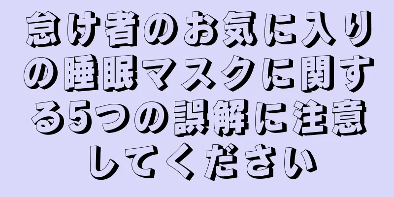 怠け者のお気に入りの睡眠マスクに関する5つの誤解に注意してください
