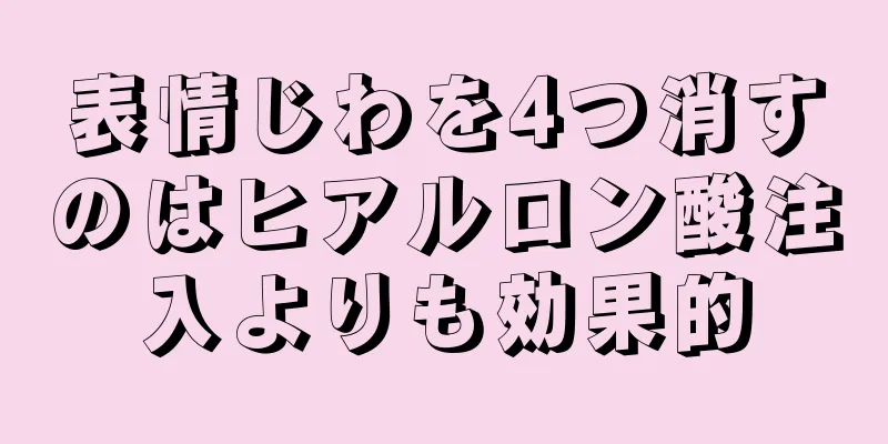 表情じわを4つ消すのはヒアルロン酸注入よりも効果的