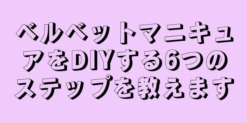 ベルベットマニキュアをDIYする6つのステップを教えます