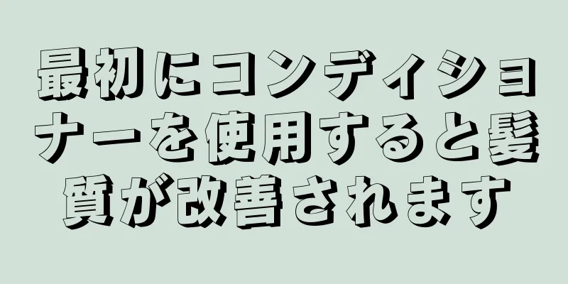 最初にコンディショナーを使用すると髪質が改善されます