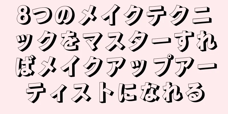 8つのメイクテクニックをマスターすればメイクアップアーティストになれる