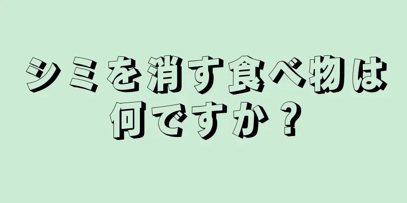 シミを消す食べ物は何ですか？