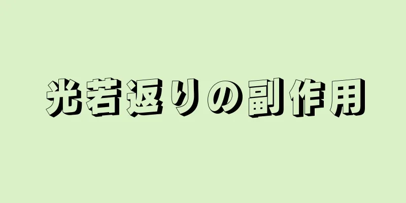 光若返りの副作用