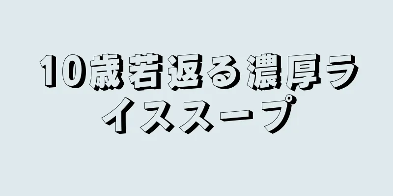 10歳若返る濃厚ライススープ